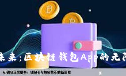 畅想未来：区块链钱包App的无限可能