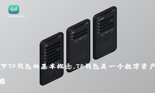 在深入了解TP钱包交易所官网之前，我们首先来定义一下TP钱包的基本概念。TP钱包是一个数字资产管理工具，尤其在加密货币交易中发挥着重要的作用。 

TP钱包：数字资产管理的最佳选择，安全、高效与便捷并存