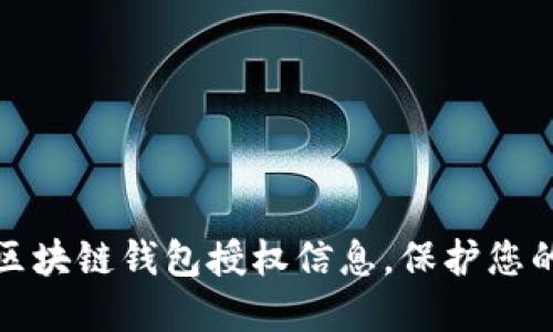 如何轻松查询区块链钱包授权信息，保护您的数字资产安全