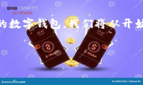 为了帮助你更好地理解如何查找名下的数字钱包，我们将从开始，然后逐步深入，提供相关信息和指南。


轻松查找名下数字钱包的实用指南