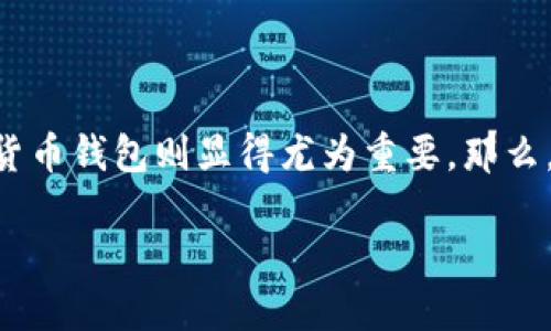 数字货币中文钱包是什么

在当今数字金融的浪潮中，数字货币已经逐渐融入了我们的生活。对于许多中文用户而言，寻找一个适合自己的数字货币钱包则显得尤为重要。那么，数字货币中文钱包究竟是什么呢？又有哪些个性化的特点和功能可以满足我们的需求呢？让我们一起深入探讨一下。

便捷安全的数字货币中文钱包详解