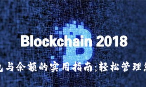 数字钱包红包与余额的实用指南：轻松管理您的电子钱财