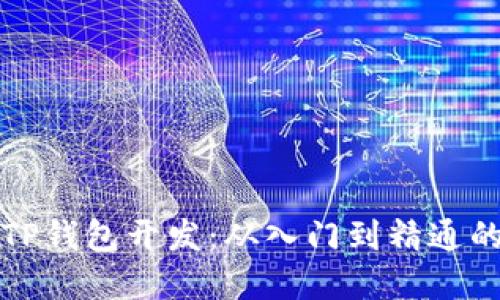 全面掌握TP钱包开发：从入门到精通的实用教程