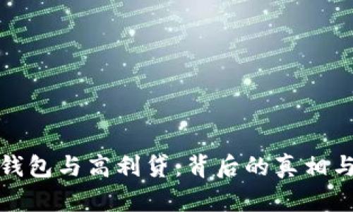 数字钱包与高利贷：背后的真相与误解