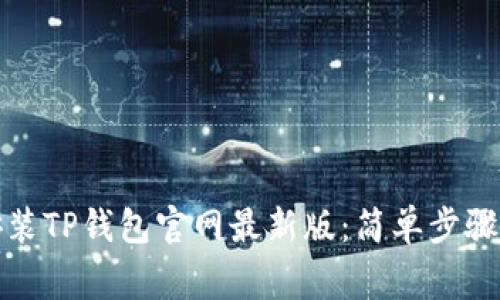 如何轻松安装TP钱包官网最新版：简单步骤与注意事项