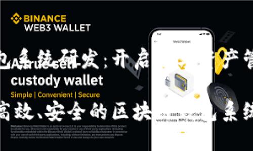 区块链钱包系统研发：开启数字资产管理新时代

如何研发高效、安全的区块链钱包系统？