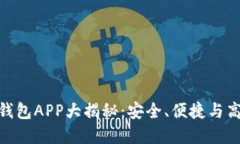 : 币圈TP十大钱包APP大揭秘