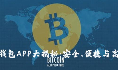 : 币圈TP十大钱包APP大揭秘：安全、便捷与高效的完美结合