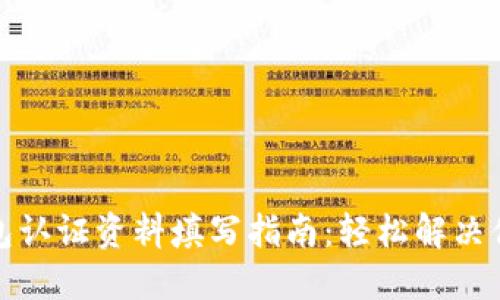 数字钱包认证资料填写指南：轻松解决你的疑惑