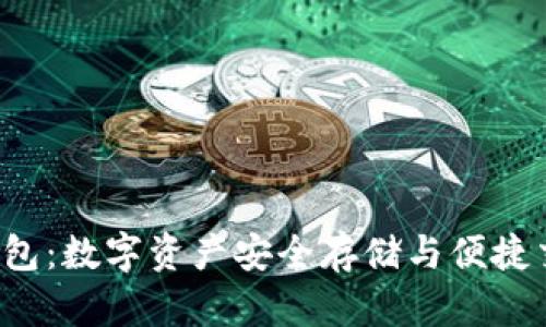 全面解析 tp钱包：数字资产安全存储与便捷交易的必备工具