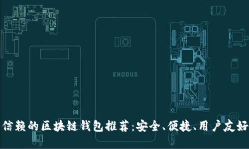 最值得信赖的区块链钱包推荐：安全、便捷、用户友好的选择