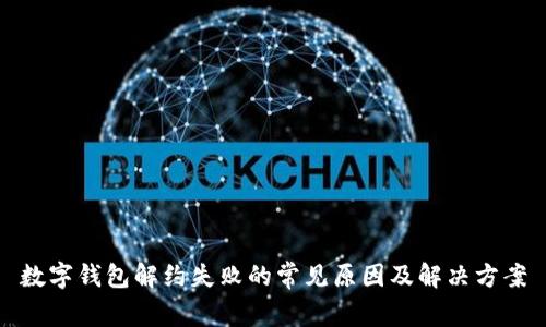 数字钱包解约失败的常见原因及解决方案