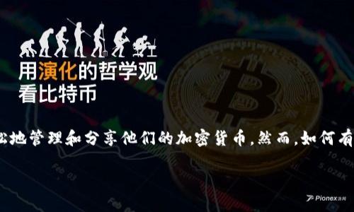 TP钱包如何分享：轻松分享你的数字资产

在数字货币的世界中，分享和转账变得越来越重要。TP钱包作为一个受欢迎的数字资产管理工具，能帮助用户轻松地管理和分享他们的加密货币。然而，如何有效地、安全地分享你的TP钱包中的资产呢？本文将详细介绍TP钱包的分享功能，提供一些实用的技巧和注意事项。

TP钱包分享的简单指南：轻松与好友共享数字资产