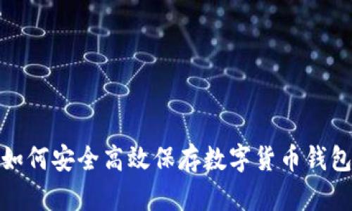 如何安全高效保存数字货币钱包