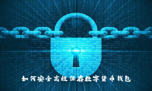 如何安全高效保存数字货币钱包