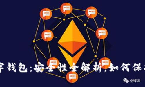 转账给数字钱包：安全性全解析，如何保护你的资产