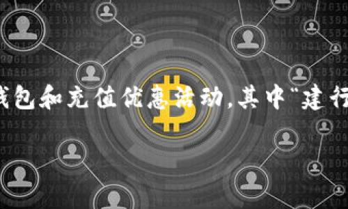 思考一个且的  
在当今数字化快速发展的时代，用户对于在线支付及充值服务日益依赖。而各大银行和金融机构也纷纷推出各种形式的数字钱包和充值优惠活动，其中“建行数字钱包话费充值优惠”无疑是一个备受关注的主题。为了更好地满足用户的搜索需求，我们可以给这个主题一个吸引眼球的

建行数字钱包：乐享话费充值超值优惠，轻松管理您的生活开支