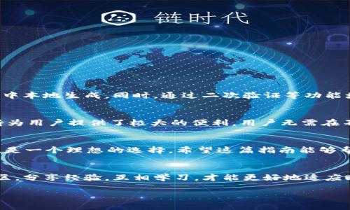   最全指南：如何下载和安装TP钱包1.3.2版本 / 
 guanjianci TP钱包, TP钱包下载, 数字货币钱包, 钱包安全 /guanjianci 

引言
在这个数字货币飞速发展的时代，越来越多的人开始关注和使用各种类型的钱包，而TP钱包以其实用性和安全性在用户中脱颖而出。尤其是近期发布的版本1.3.2，更是吸引了众多用户的目光。如果你也想尝试这个版本，不妨跟随我们的详细指南来下载和安装TP钱包，让你在数字货币的世界中畅行无阻。

什么是TP钱包？
TP钱包是一个广受欢迎的数字货币钱包，它支持多种主流币种的存储、交易和管理。简单来说，这就是一种专门为数字资产设计的钱包，让用户能够方便地存储和使用他们的虚拟货币。TP钱包界面友好、操作简单，适合新手和资深玩家使用。无论你是想进行简单的资产管理，还是期望进行更复杂的交易操作，TP钱包都能满足你的需求。

TP钱包1.3.2的更新内容
随着版本的升级，TP钱包在安全性和功能性等方面都做出了大幅提升。虽然具体的更新内容因版本而异，TP钱包1.3.2版本相较于之前的版本，在用户体验上进行了全面，包括更高效的交易速度、更加友好的用户界面以及增强的安全保护机制。此外，用户的反馈也会在后续的版本更新中被重视，TP团队非常重视用户的使用体验和需求。

如何下载TP钱包1.3.2版本
接下来，我们将带你逐步了解如何下载和安装TP钱包1.3.2版本。无论你是安卓用户还是iOS用户，过程都非常简单，只需按照以下步骤操作：

h41. 下载前的准备工作/h4
在进行下载之前，确保你的设备有足够的存储空间，并且操作系统是最新版本。此外，建议你从官方渠道进行下载，确保钱包的安全性和可靠性。为此，你可以访问TP钱包的官方网站或者相关的应用商店来获取最新的安装包。

h42. 安卓用户下载步骤/h4
如果你是安卓用户，可以按照以下步骤进行下载：
ul
  li打开Google Play商店或者TP钱包的官方网站。/li
  li在搜索栏中输入“TP钱包”，找到对应的应用程序。/li
  li点击“下载安装”，根据提示完成安装。/li
  li安装完成后，打开TP钱包，按照指南进行注册或登录。/li
/ul

h43. iOS用户下载步骤/h4
对于iOS用户，下载过程也相当简单：
ul
  li打开App Store，点击搜索。/li
  li搜索“TP钱包”，找到官方的应用程序。/li
  li点击“获取”并确认下载安装。/li
  li安装完成后，登录或注册账号，享受TP钱包的便利服务。/li
/ul

安装后的设置与安全措施
安装完TP钱包后，你需要进行一系列设置来确保钱包的安全和顺利使用：

h41. 设置密码和二次验证/h4
确保为你的TP钱包设置一个强密码，并开启二次验证功能。这可以有效保护你的资产安全，防止未授权的访问。

h42. 备份钱包恢复助记词/h4
在创建钱包时，系统会提供助记词，务必妥善保存。这是恢复钱包的重要凭证，一旦丢失可能导致数字资产无法找回。

常见问题解答

h41. TP钱包的安全性如何？/h4
关于安全性，TP钱包采取了多重措施来保护用户的资产。首先是数据加密，可以有效防止数据被窃取。其次，用户的私钥不会被存储在服务器上，而是在用户的设备中本地生成。同时，通过二次验证等功能增强了账户的安全性。此外，建议用户定期更新密码，并保持软件的最新状态，以抵御潜在的安全威胁。通过综合这些措施，TP钱包尽最大努力保护用户的资产安全。

h42. TP钱包能否支持多种货币？/h4
当然可以！TP钱包的最大亮点之一就是支持多种主流数字货币。无论你是比特币、以太坊还是其他ERC-20代币的用户，TP钱包都能满足你的需求。它的多币种支持为用户提供了极大的便利，用户无需在不同的钱包之间转换，所有的资产都可以在一个地方进行管理，节省了时间和精力。

总结
通过上述的详细介绍，我们可以看到，TP钱包1.3.2版本不仅在功能上进行了，更是注重了用户的使用体验和安全性。如果你想要进军数字货币的世界，TP钱包无疑是一个理想的选择。希望这篇指南能够帮助你顺利下载和使用TP钱包，让你的数字资产管理更轻松高效！

后续展望
在未来，我们将见证数字货币行业的不断发展和创新，TP钱包也会随之持续。对于用户来说，持续关注版本更新和安全提示是非常重要的，同时建议加入相关的社区，分享经验，互相学习，才能更好地适应瞬息万变的数字货币市场。无论如何，保持智能和谨慎，才能在这个新兴的领域中赢得机遇。

这就是关于TP钱包下载1.3.2版本的详细指南，希望你获得了所需的信息！如果还有其他疑问或需要进一步的帮助，随时可以留言咨询，我们将竭诚为你解答。