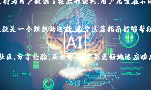   最全指南：如何下载和安装TP钱包1.3.2版本 / 
 guanjianci TP钱包, TP钱包下载, 数字货币钱包, 钱包安全 /guanjianci 

引言
在这个数字货币飞速发展的时代，越来越多的人开始关注和使用各种类型的钱包，而TP钱包以其实用性和安全性在用户中脱颖而出。尤其是近期发布的版本1.3.2，更是吸引了众多用户的目光。如果你也想尝试这个版本，不妨跟随我们的详细指南来下载和安装TP钱包，让你在数字货币的世界中畅行无阻。

什么是TP钱包？
TP钱包是一个广受欢迎的数字货币钱包，它支持多种主流币种的存储、交易和管理。简单来说，这就是一种专门为数字资产设计的钱包，让用户能够方便地存储和使用他们的虚拟货币。TP钱包界面友好、操作简单，适合新手和资深玩家使用。无论你是想进行简单的资产管理，还是期望进行更复杂的交易操作，TP钱包都能满足你的需求。

TP钱包1.3.2的更新内容
随着版本的升级，TP钱包在安全性和功能性等方面都做出了大幅提升。虽然具体的更新内容因版本而异，TP钱包1.3.2版本相较于之前的版本，在用户体验上进行了全面，包括更高效的交易速度、更加友好的用户界面以及增强的安全保护机制。此外，用户的反馈也会在后续的版本更新中被重视，TP团队非常重视用户的使用体验和需求。

如何下载TP钱包1.3.2版本
接下来，我们将带你逐步了解如何下载和安装TP钱包1.3.2版本。无论你是安卓用户还是iOS用户，过程都非常简单，只需按照以下步骤操作：

h41. 下载前的准备工作/h4
在进行下载之前，确保你的设备有足够的存储空间，并且操作系统是最新版本。此外，建议你从官方渠道进行下载，确保钱包的安全性和可靠性。为此，你可以访问TP钱包的官方网站或者相关的应用商店来获取最新的安装包。

h42. 安卓用户下载步骤/h4
如果你是安卓用户，可以按照以下步骤进行下载：
ul
  li打开Google Play商店或者TP钱包的官方网站。/li
  li在搜索栏中输入“TP钱包”，找到对应的应用程序。/li
  li点击“下载安装”，根据提示完成安装。/li
  li安装完成后，打开TP钱包，按照指南进行注册或登录。/li
/ul

h43. iOS用户下载步骤/h4
对于iOS用户，下载过程也相当简单：
ul
  li打开App Store，点击搜索。/li
  li搜索“TP钱包”，找到官方的应用程序。/li
  li点击“获取”并确认下载安装。/li
  li安装完成后，登录或注册账号，享受TP钱包的便利服务。/li
/ul

安装后的设置与安全措施
安装完TP钱包后，你需要进行一系列设置来确保钱包的安全和顺利使用：

h41. 设置密码和二次验证/h4
确保为你的TP钱包设置一个强密码，并开启二次验证功能。这可以有效保护你的资产安全，防止未授权的访问。

h42. 备份钱包恢复助记词/h4
在创建钱包时，系统会提供助记词，务必妥善保存。这是恢复钱包的重要凭证，一旦丢失可能导致数字资产无法找回。

常见问题解答

h41. TP钱包的安全性如何？/h4
关于安全性，TP钱包采取了多重措施来保护用户的资产。首先是数据加密，可以有效防止数据被窃取。其次，用户的私钥不会被存储在服务器上，而是在用户的设备中本地生成。同时，通过二次验证等功能增强了账户的安全性。此外，建议用户定期更新密码，并保持软件的最新状态，以抵御潜在的安全威胁。通过综合这些措施，TP钱包尽最大努力保护用户的资产安全。

h42. TP钱包能否支持多种货币？/h4
当然可以！TP钱包的最大亮点之一就是支持多种主流数字货币。无论你是比特币、以太坊还是其他ERC-20代币的用户，TP钱包都能满足你的需求。它的多币种支持为用户提供了极大的便利，用户无需在不同的钱包之间转换，所有的资产都可以在一个地方进行管理，节省了时间和精力。

总结
通过上述的详细介绍，我们可以看到，TP钱包1.3.2版本不仅在功能上进行了，更是注重了用户的使用体验和安全性。如果你想要进军数字货币的世界，TP钱包无疑是一个理想的选择。希望这篇指南能够帮助你顺利下载和使用TP钱包，让你的数字资产管理更轻松高效！

后续展望
在未来，我们将见证数字货币行业的不断发展和创新，TP钱包也会随之持续。对于用户来说，持续关注版本更新和安全提示是非常重要的，同时建议加入相关的社区，分享经验，互相学习，才能更好地适应瞬息万变的数字货币市场。无论如何，保持智能和谨慎，才能在这个新兴的领域中赢得机遇。

这就是关于TP钱包下载1.3.2版本的详细指南，希望你获得了所需的信息！如果还有其他疑问或需要进一步的帮助，随时可以留言咨询，我们将竭诚为你解答。