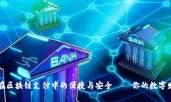 电子钱包在区块链支付中