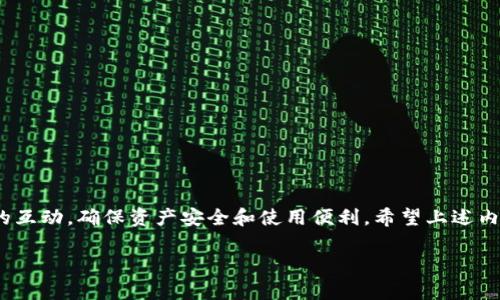    TP钱包最新通知与实用指南  / 

 guanjianci  TP钱包, 数字钱包, 加密货币, 安全策略  /guanjianci 

 TP钱包概述与重要性 
 随着数字货币的迅猛发展，TP钱包作为一种专业的数字钱包，越来越受到投资者和普通用户的青睐。它不仅提供了存储和管理加密资产的功能，同时也在安全性和用户体验上不断进行创新和完善。本文将为您介绍TP钱包的最新通知以及使用TP钱包的实用指南。 

 TP钱包的最新通知 
 TP钱包在不断更新和升级的过程中，定期发布通知，以便用户能够及时获取重要信息。这些通知通常涉及以下几个方面：
ul
    li安全更新：包括安全协议的升级、漏洞修复和保护措施的增强。/li
    li功能新增：新功能的上线，例如跨链交易支持、更多币种的添加等。/li
    li活动通知：参与各类活动的时间、方式和奖励，例如推广大使活动。/li
    li用户反馈的处理：TP钱包对用户的建议和反馈的重视程度，以及后续的跟进方案。/li
/ul

 了解TP钱包的功能 
 使用TP钱包的用户可以体验到多种功能，这些功能为日常的数字资产管理提供了便利。
ul
    li资产管理：用户可以方便地查看、转账、接收各种加密资产，实时监控余额。/li
    li安全保护：TP钱包采取了多重安全措施，例如指纹识别、密码保护和动态口令生成器等，来确保用户资产的安全性。/li
    li跨链功能：用户可以在不同的区块链之间自由转换资产，提升了资金的流动性。/li
    li用户友好的界面：TP钱包致力于提供简洁易用的界面，即使是初学者也能快速上手。/li
/ul

 如何确保TP钱包的使用安全 
 安全性是使用TP钱包最重要的关注点之一。以下是一些确保使用TP钱包安全的实用建议：
ul
    li定期更新：定期更新TP钱包到最新版，以获取最新的安全补丁和功能。/li
    li启用双重验证：建议用户启用双重验证，这样即使密码被盗，攻击者也难以访问用户的资产。/li
    li小心公共网络：使用TP钱包时尽量避免在公共Wi-Fi网络下操作，以防数据被截获。/li
    li备份钱包：定期备份钱包数据，以防丢失或被盗。确保备份文件存储在安全的地方。/li
/ul

 解答用户常见问题 
 在使用TP钱包的过程中，用户可能会遇到一些常见问题。以下是两个热门问题及其详细解答：

h4 问题一：如何恢复丢失的钱包？ /h4
 如果用户因各种原因丢失了TP钱包的访问权限，恢复过程可能看似复杂，但实际上是可以通过以下几个步骤来实现： 
ol
    li确保您持有钱包的助记词或私钥：助记词是恢复钱包中资产的关键，务必妥善保管。/li
    li在TP钱包界面选择“恢复钱包”功能。系统会提示您输入助记词或私钥。/li
    li按照系统指引完成恢复流程，钱包将会向您显示账户余额及历史交易记录。/li
/ol
 恢复过程需要一定的耐心，确保在操作时遵循指南，确保您的资产不会受到损失。 

h4 问题二：如何参与TP钱包的促销活动？ /h4
 TP钱包经常组织各种促销活动来奖励用户的忠诚度。参与这些活动一般需要遵循如下步骤： 
ol
    li关注TP钱包的官方社交媒体平台和微信群组，及时获取最新的活动信息。/li
    li根据活动要求完成相应的任务，任务可能包括转账、分享活动链接等。/li
    li完成活动后，根据要求提交活动的反馈或截图，以便获取奖励。/li
/ol
 在活动期间，用户往往能够获得额外的资产奖励或者手续费减免，是一个提升投资回报的好机会。 

 结语 
 TP钱包不仅仅是一个数字资产管理工具，更是连接用户和加密世界的重要桥梁。通过不断更新的通知，用户可以与钱包保持良好的互动，确保资产安全和使用便利。希望上述内容能够帮助您更好地使用TP钱包，享受数字货币带来的便利与乐趣。如有进一步的疑问，欢迎访问TP钱包的官方网站或客服支持。 

通过以上内容，我们希望为TP钱包的用户提供了一份有价值的信息导向，帮助您在这个快速发展的数字货币领域中战胜各种挑战。