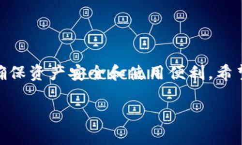    TP钱包最新通知与实用指南  / 

 guanjianci  TP钱包, 数字钱包, 加密货币, 安全策略  /guanjianci 

 TP钱包概述与重要性 
 随着数字货币的迅猛发展，TP钱包作为一种专业的数字钱包，越来越受到投资者和普通用户的青睐。它不仅提供了存储和管理加密资产的功能，同时也在安全性和用户体验上不断进行创新和完善。本文将为您介绍TP钱包的最新通知以及使用TP钱包的实用指南。 

 TP钱包的最新通知 
 TP钱包在不断更新和升级的过程中，定期发布通知，以便用户能够及时获取重要信息。这些通知通常涉及以下几个方面：
ul
    li安全更新：包括安全协议的升级、漏洞修复和保护措施的增强。/li
    li功能新增：新功能的上线，例如跨链交易支持、更多币种的添加等。/li
    li活动通知：参与各类活动的时间、方式和奖励，例如推广大使活动。/li
    li用户反馈的处理：TP钱包对用户的建议和反馈的重视程度，以及后续的跟进方案。/li
/ul

 了解TP钱包的功能 
 使用TP钱包的用户可以体验到多种功能，这些功能为日常的数字资产管理提供了便利。
ul
    li资产管理：用户可以方便地查看、转账、接收各种加密资产，实时监控余额。/li
    li安全保护：TP钱包采取了多重安全措施，例如指纹识别、密码保护和动态口令生成器等，来确保用户资产的安全性。/li
    li跨链功能：用户可以在不同的区块链之间自由转换资产，提升了资金的流动性。/li
    li用户友好的界面：TP钱包致力于提供简洁易用的界面，即使是初学者也能快速上手。/li
/ul

 如何确保TP钱包的使用安全 
 安全性是使用TP钱包最重要的关注点之一。以下是一些确保使用TP钱包安全的实用建议：
ul
    li定期更新：定期更新TP钱包到最新版，以获取最新的安全补丁和功能。/li
    li启用双重验证：建议用户启用双重验证，这样即使密码被盗，攻击者也难以访问用户的资产。/li
    li小心公共网络：使用TP钱包时尽量避免在公共Wi-Fi网络下操作，以防数据被截获。/li
    li备份钱包：定期备份钱包数据，以防丢失或被盗。确保备份文件存储在安全的地方。/li
/ul

 解答用户常见问题 
 在使用TP钱包的过程中，用户可能会遇到一些常见问题。以下是两个热门问题及其详细解答：

h4 问题一：如何恢复丢失的钱包？ /h4
 如果用户因各种原因丢失了TP钱包的访问权限，恢复过程可能看似复杂，但实际上是可以通过以下几个步骤来实现： 
ol
    li确保您持有钱包的助记词或私钥：助记词是恢复钱包中资产的关键，务必妥善保管。/li
    li在TP钱包界面选择“恢复钱包”功能。系统会提示您输入助记词或私钥。/li
    li按照系统指引完成恢复流程，钱包将会向您显示账户余额及历史交易记录。/li
/ol
 恢复过程需要一定的耐心，确保在操作时遵循指南，确保您的资产不会受到损失。 

h4 问题二：如何参与TP钱包的促销活动？ /h4
 TP钱包经常组织各种促销活动来奖励用户的忠诚度。参与这些活动一般需要遵循如下步骤： 
ol
    li关注TP钱包的官方社交媒体平台和微信群组，及时获取最新的活动信息。/li
    li根据活动要求完成相应的任务，任务可能包括转账、分享活动链接等。/li
    li完成活动后，根据要求提交活动的反馈或截图，以便获取奖励。/li
/ol
 在活动期间，用户往往能够获得额外的资产奖励或者手续费减免，是一个提升投资回报的好机会。 

 结语 
 TP钱包不仅仅是一个数字资产管理工具，更是连接用户和加密世界的重要桥梁。通过不断更新的通知，用户可以与钱包保持良好的互动，确保资产安全和使用便利。希望上述内容能够帮助您更好地使用TP钱包，享受数字货币带来的便利与乐趣。如有进一步的疑问，欢迎访问TP钱包的官方网站或客服支持。 

通过以上内容，我们希望为TP钱包的用户提供了一份有价值的信息导向，帮助您在这个快速发展的数字货币领域中战胜各种挑战。