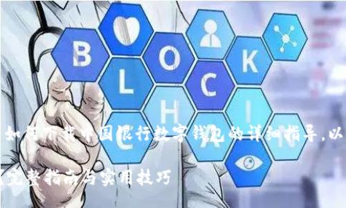 bios/bios 

当然可以帮助您。以下是有关如何下载中国银行数字钱包的详细指导，以及相关的关键词和系列问题。

如何轻松下载中行数字钱包？完整指南与实用技巧