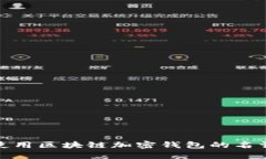 如何正确使用区块链加密