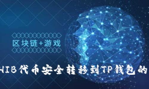 如何将SHIB代币安全转移到TP钱包的详细指南