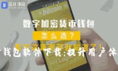 如何高效推广加密钱包软