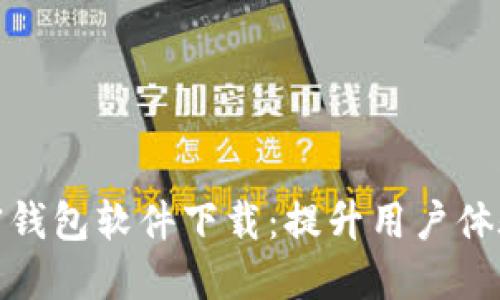 如何高效推广加密钱包软件下载：提升用户体验与信任感的策略