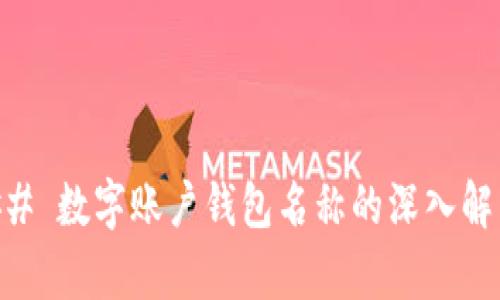 ## 数字账户钱包名称的深入解析