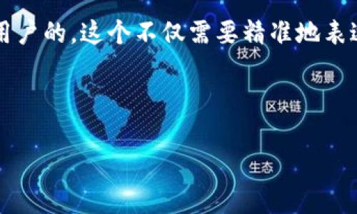 思考和关键词

我们要为“TP钱包创建Tomo链”这个主题设计一个吸引用户的。这个不仅需要精准地表达主题，还要带有一定的情感色彩，从而引起用户的兴趣。



如何使用TP钱包轻松创建Tomo链，开启区块链之旅