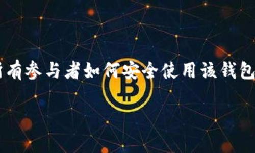 创建TP钱包多签钱包的详细步骤

多签钱包，即多重签名钱包，是一种增强安全性的加密钱包。在多签钱包中，用户可以设置多个签名，以便完成特定交易。在创建TP钱包的多签钱包时，我们将一步步引导你完成这一过程，并解答一些你可能遇到的相关问题。

什么是TP钱包多签钱包
TP钱包是一款非常受欢迎的加密货币钱包，支持多种数字资产，包括但不限于以太坊和比特币。其独特的多签功能允许用户进行更加安全的资产管理。用户可指定多个地址，每个地址都有权批准交易，这样即使某个私钥被盗，资产也不会轻易被转移。

如何创建TP钱包多签钱包
接下来，我们将介绍如何在TP钱包中创建一个多签钱包。请注意，以下步骤需要你对TP钱包有基本的了解。

h4步骤一：安装TP钱包/h4
首先，你需要在你的移动设备（Android或iOS）上下载并安装TP钱包。安装完成后，打开应用并进行注册或登录。

h4步骤二：进入钱包管理界面/h4
在登录后，找到“钱包管理”选项。钱包管理界面是你所有钱包的集合，包括你已拥有的单签钱包和多签钱包。从这里，你可以开始创建新的多签钱包。

h4步骤三：选择创建多签钱包/h4
在钱包管理界面中，查找“创建多签钱包”或类似的选项。点击进入，将引导你通过创建过程。系统会要求你设置多签钱包的基本信息，比如钱包名称、要参与的签名地址数量等。

h4步骤四：添加参与者/h4
你需要添加参与者的地址。输入每个参与者的公钥地址，同时也需设定需要多少个签名才能完成交易。比如，你可以选择“2/3”的设置，这意味着在三个人中，至少需要两个地址的签名才能进行交易。

h4步骤五：确认并创建钱包/h4
完成所有信息的填写后，确认所有输入的信息是否正确，尤其是参与者的地址和签名要求。之后点击“创建钱包”，系统将生成你的多签钱包。同时，务必备份相关私钥和助记词，以确保你可以安全访问钱包。

h4步骤六：管理与使用多签钱包/h4
创建好之后，你可以随时在钱包管理界面查看和管理你的多签钱包。进行交易时，系统会提示需要参与者进行签名，确保账户的安全性。

常见问题解答

h4问题一：多签钱包的安全性如何？/h4
多签钱包的安全性主要体现在它的结构设计上。通过要求多个签名才能完成交易，它显著降低了单点故障的风险。如果一个地址的私钥被盗，黑客依然无法轻易转移资金，需等待其他签名者的同意。这种多重验证机制在防止资金盗窃和用户决策错误方面都提供了很大帮助。

h4问题二：如果忘记了多签钱包的私钥该怎么办？/h4
忘记私钥可能会导致你无法访问钱包，因此在创建钱包时，务必备份所有私钥和助记词。如果你丢失了所有的私钥，那么你将无法恢复访问权限。因此，推荐使用安全且可靠的备份方式，比如保存到安全的物理介质，确保这些信息不被泄漏或意外损坏。

多签钱包的优势与劣势
虽然多签钱包有许多优点，但也存在一定的劣势。当你在考虑使用此类钱包时，应全面评估其特点。

h4优势/h4
1. **安全性高**：如上所述，多签钱包通过要求多个签名来降低资金被黑客夺取的风险。
2. **灵活性**：用户可以根据需要自定义签名者的数量，适应不同规模的团队或个体的需求。
3. **透明度**：所有交易都需要各方同意，确保透明，特别是团队合作时。

h4劣势/h4
1. **复杂性**：相较于单签钱包，多签钱包的创建和管理更复杂，需要更高的技术理解。
2. **交易速度**：因为需要多个签名的确认，交易的完成时间会比单签钱包慢。
3. **用户依赖性**：如果某个签名者长时间未在线，可能会影响资金的流动性或交易的完成。

总结
创建TP钱包多签钱包是一个非常有效的方式来保护你的数字资产安全。在完成创建后，务必小心管理涉及的每个私钥和助记词，同时教育所有参与者如何安全使用该钱包。多签钱包不仅可以加固安全防线，还能增强用户之间的合作与信任。在日益增长的数字资产世界中，选择合适的工具和策略是至关重要的。

如何创建TP钱包多签钱包，安全、简单的步骤完整版