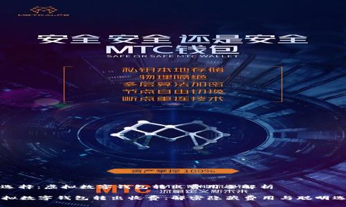 精明选择：虚拟数字钱包转出费用全解析

  虚拟数字钱包转出收费：解密隐藏费用与聪明选择法