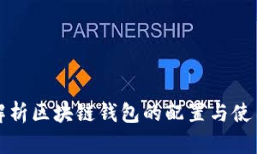 全面解析区块链钱包的配置与使用技巧
