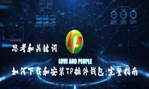 思考和关键词

如何下载和安装TP插件钱包：完整指南