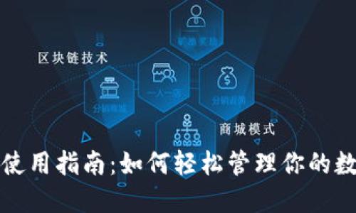 TP钱包使用指南：如何轻松管理你的数字资产