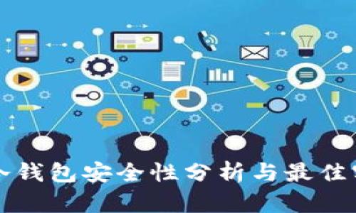 TP冷钱包安全性分析与最佳实践