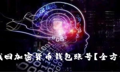 如何找回加密货币钱包账号？全方位指南