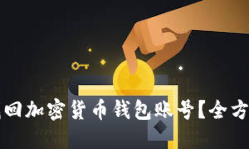 如何找回加密货币钱包账号？全方位指南