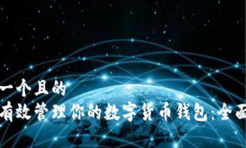 思考一个且的  
如何有效管理你的数字货币钱包：全面指南