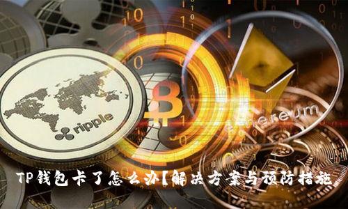 TP钱包卡了怎么办？解决方案与预防措施