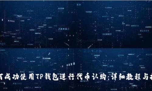 如何成功使用TP钱包进行代币认购：详细教程与技巧