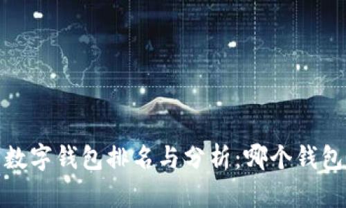 2023年中国数字钱包排名与分析：哪个钱包最值得信赖？