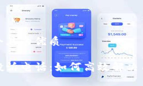 思考一个且的优质

TP钱包投诉电话：如何高效解决用户问题