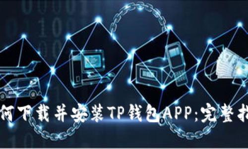 如何下载并安装TP钱包APP：完整指南