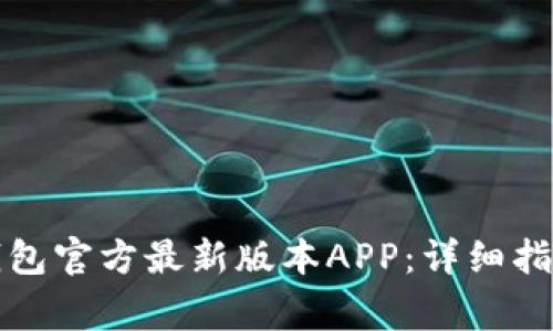 如何下载TP钱包官方最新版本APP：详细指南与常见问题