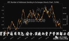数字资产通用钱包：安全
