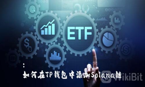 :
如何在TP钱包中添加Solana链